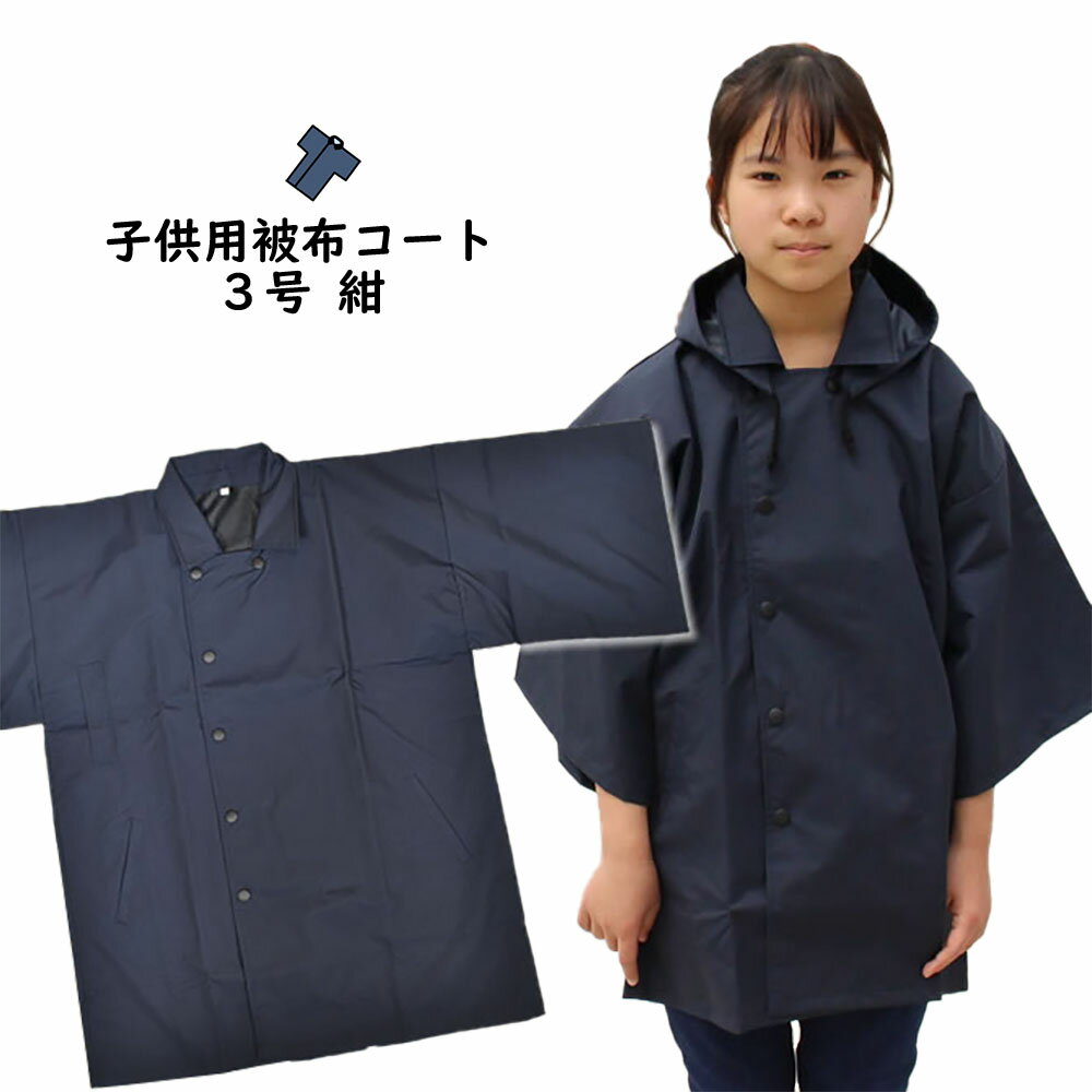 祭すみたやオリジナル お祭り用品 半纏用 被布コート 防水布(紺) 子供用 3号サイズ(身丈:59cm) [ 雨具 雨ガッパ カッパ 合羽 レインコート 袢纏 ...