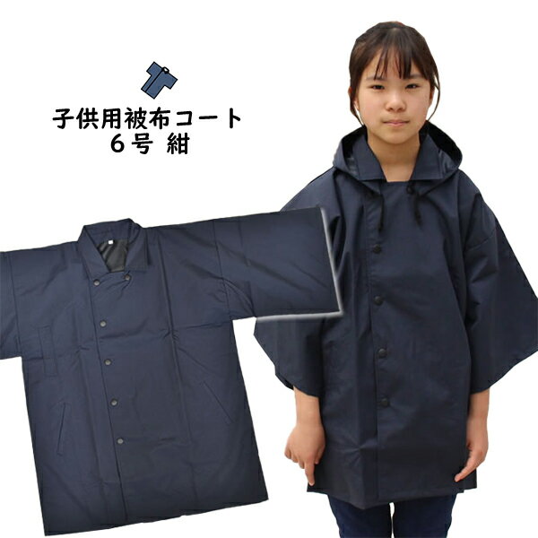 祭すみたやオリジナル お祭り用品 半纏用 被布コート 防水布(紺) 子供用 6号サイズ(身丈:73cm) [ 雨具 雨ガッパ カッパ 合羽 レインコート 袢纏 ...
