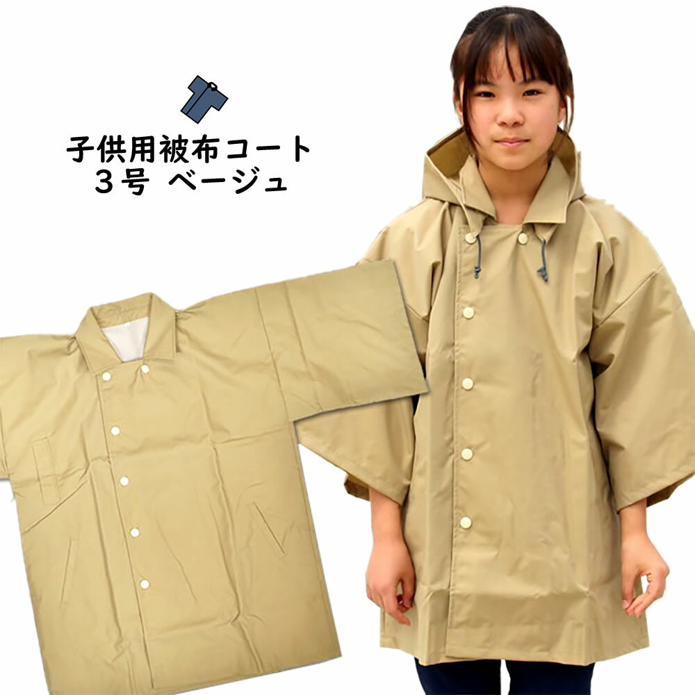 祭すみたやオリジナル お祭り用品 半纏用 被布コート 防水布(ベージュ) 子供用 3号サイズ(身丈:59cm) [ 雨具 雨ガッパ カッパ 合羽 レインコート ...