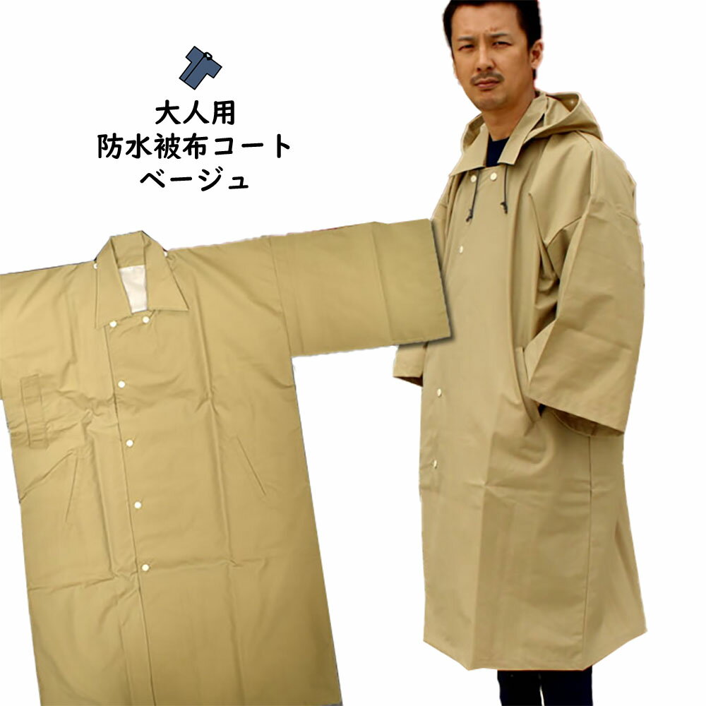 祭すみたやオリジナル お祭り用品 半纏用 被布コート 防水布(ベージュ) サイズ:S・M・L・LL [ 雨具 雨ガッパ カッパ 合羽 レインコート 袢纏 半纏 ...