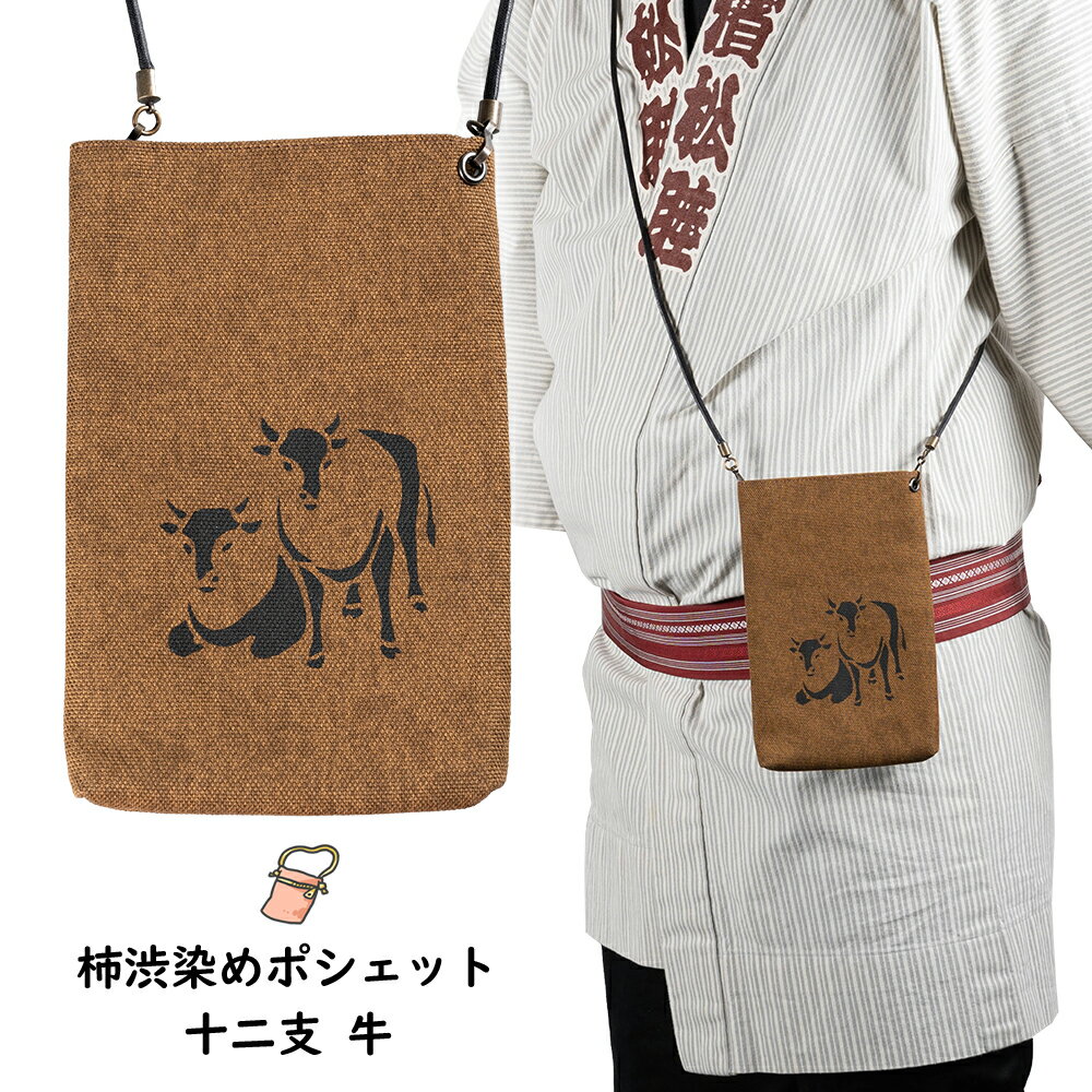 ＜メール便対象＞　柿渋染めポシェット（ポーチ）　十二支：牛　[ うし 丑 ウシ 干支 お祭り用品 お祭..
