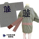 <送料無料>祭り用品 子供用 薩摩縞半天(帯付き) 5号(12~13才用)大紋(背中)の文字:睦エリの文字:中若 半纏 袢纏 法被 半被 祭り はっぴ ハッピ 祭り 衣装 お祭り用品 お祭り 衣装