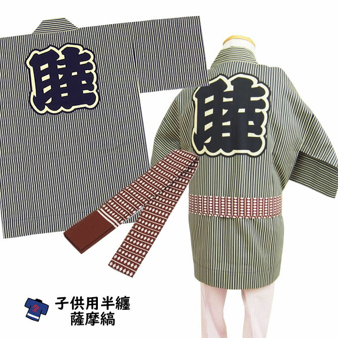 <送料無料>祭り用品 子供用 薩摩縞半天(帯付き) 6号(14才〜用)大紋(背中)の文字:睦エリの文字:睦 半纏 袢纏 法被 半被 祭り はっぴ ハッピ 祭り 衣装 お祭り用品 お祭り 衣装