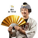 ＜メール便対象＞お祭り用品　扇子　金　（9寸5分）　表面：金色　[ 祭り 扇子 男性用 踊り用 女性用 Sensu センス せんす まつり お祭り用品 お祭り衣装 ゴールド 成人式 ]