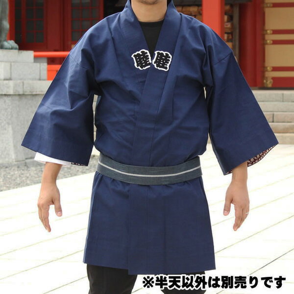 お祭り用品　大人用　睦半天【紺色】　フリーサイズ　[ 祭り はっぴ 半纏 袢纏 法被 半被 ハッピ 祭り 衣装 紺色 ネイビー こん コン deep blue navy blue Happi ]