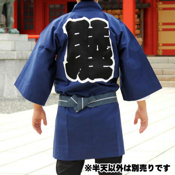 お祭り用品　大人用　睦半天【紺色】　フリーサイズ　[ 祭り はっぴ 半纏 袢纏 法被 半被 ハッピ 祭り 衣装 紺色 ネイビー こん コン deep blue navy blue Happi ]