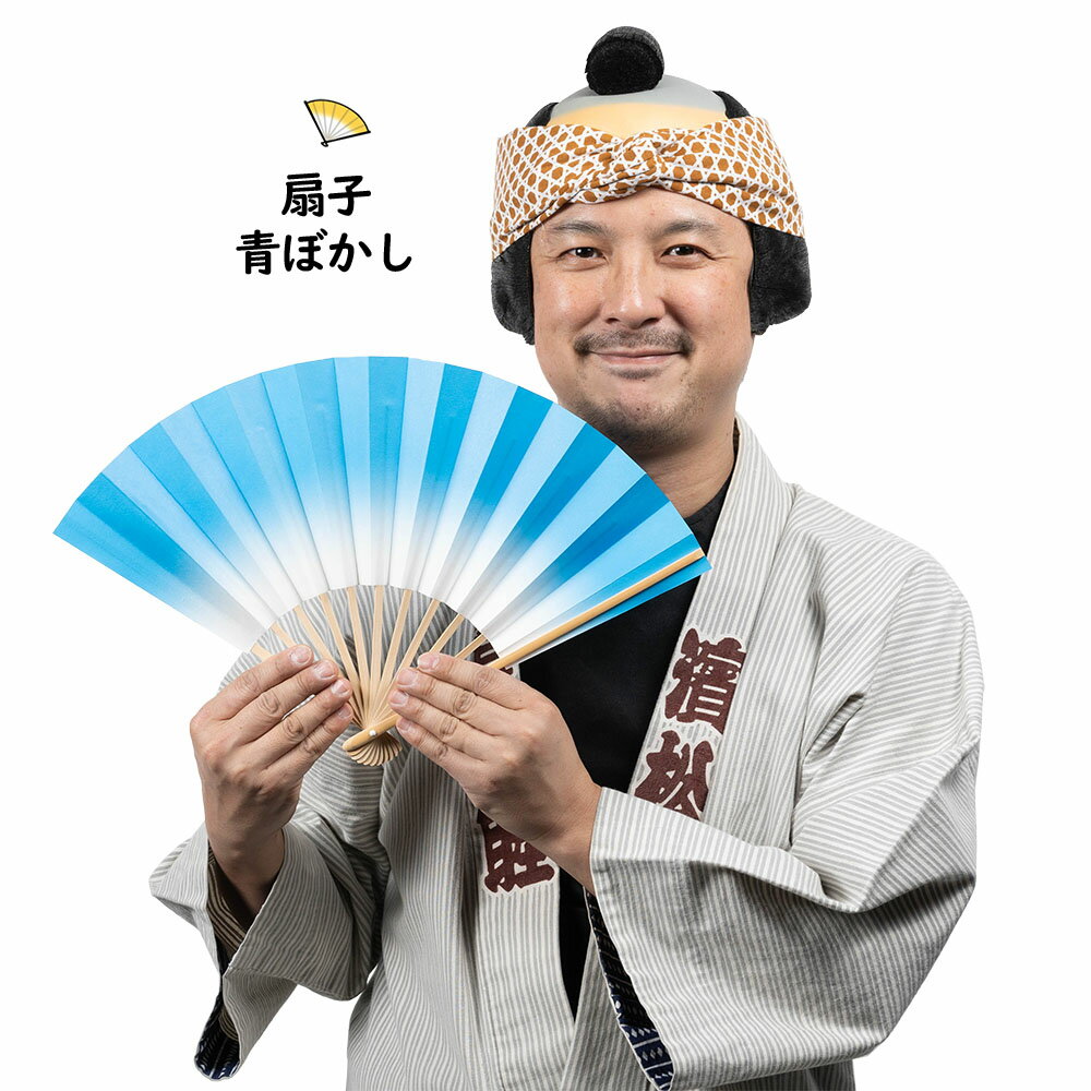 楽天祭すみたや＜メール便対象＞お祭り用品　ぼかし扇子（せんす）　青　[ 祭り 扇子 無地 男性用 踊り用 女性用 扇子 白 竹 祭 グラデーション Sensu 扇子 センス せんす Blue 青 アオ あお ブルー ]