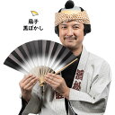 ＜メール便対象＞お祭り用品　祭すみたや限定オリジナル扇子　ぼかし扇子（せんす）　黒　[ 祭り 扇子 無地 男性用 踊り用 女性用 Sensu 扇子 センス せんす Black くろ ブラック クロ グラデーション ]