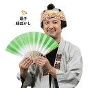 ＜メール便対象＞お祭り用品　ぼかし扇子（せんす）　緑　[ 祭り 扇子 無地 男性用 踊り用 女性用 扇子 白 竹 祭 グラデーション Sensu 扇子 センス せんす Green 緑 みどり ミドリ グリーン ]