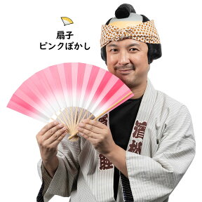 ＜メール便対象＞お祭り用品　ぼかし扇子（せんす）　ピンク　[ 祭り 扇子 無地 男性用 踊り用 女性用 扇子 白 竹 祭 グラデーション Sensu 扇子 センス せんす Pink ピンク ぴんく 桃色 ]