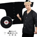 <メール便対象> お祭り用品 鯉口シャツ 黒無地(赤ステッチ入り) サイズ:小・中・大 [ 肉襦袢 ダボシャツ お祭り用品 お祭り衣装 祭り 衣装 こいくちシャ...