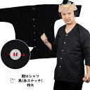 <メール便対象> お祭り用品 鯉口シャツ 黒無地(赤ステッチ入り) サイズ:特大 [ 肉襦袢 ダボシャツ お祭り用品 お祭り衣装 祭り 衣装 こいくちシャツ ブ...