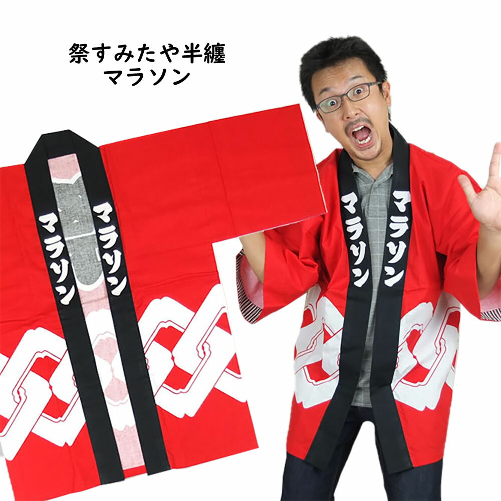 祭り用品の祭すみたや楽天市場店限定 マラソン半天 赤 大紋(背中):祭 エリ:マラソン 大人用サイズ 半纏 袢纏 法被 半被 お祭り はっぴ ハッピ