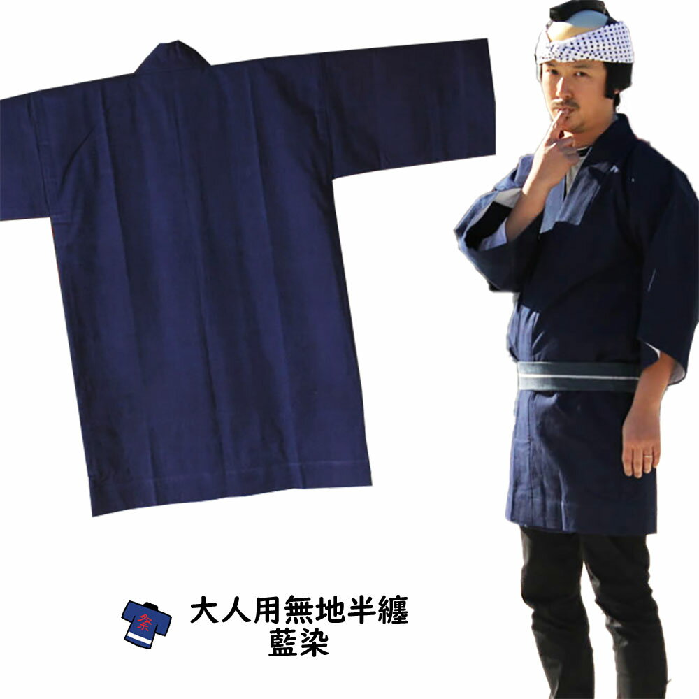 大人用 無地半天 藍染 祭り用品 お祭り衣装 お祭り装束 祭用品 祭衣装 祭装束 はんてん 半纏 袢纏 法被 半被 ハッピ 藍染め 藍ぞめ インディゴ あいぞめ 祭り はっぴ 祭り 衣装 お祭り 衣装 お祭り用品