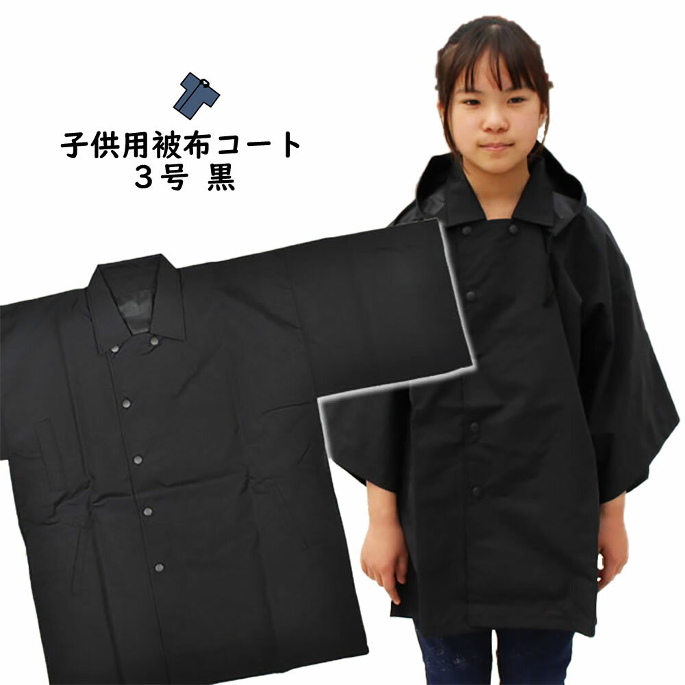 祭すみたやオリジナル お祭り用品 半纏用 被布コート 防水布(黒) 子供用 3号サイズ(身丈:59cm) [ 雨具 雨ガッパ カッパ 合羽 レインコート 袢纏 ...