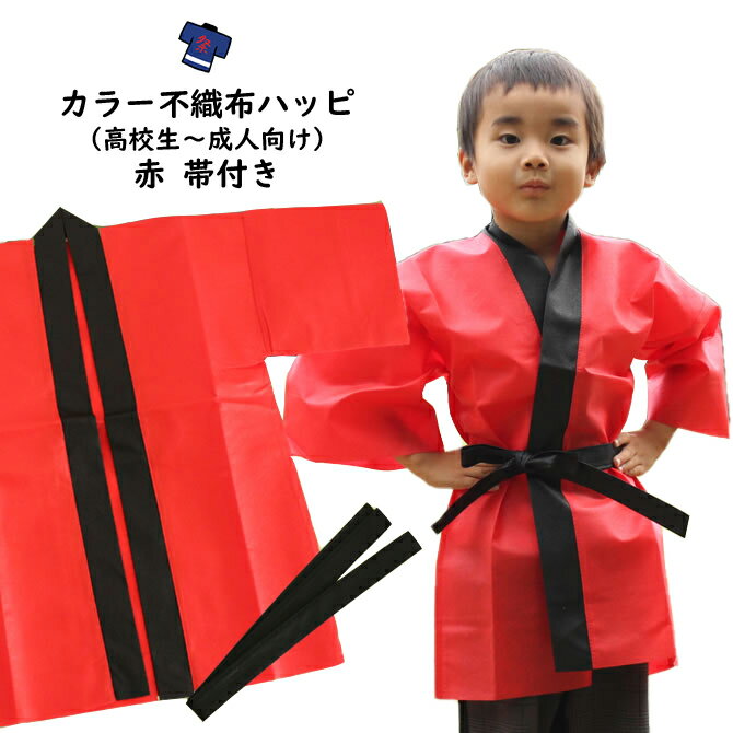 　 サイズ 身丈：約80cm 身巾：約66cm ゆき：約61cm ※当店スタッフによる平置き採寸のため、実際の商品と若干サイズが異なる場合がございます。 素材 不織布 ご注意事項 平置き採寸サイズをよくご確認の上、ご注文ください。 付属品 ■帯 約3cm×約130cm 関連商品 不織布法被の商品一覧を見る 商品のご購入はこちら