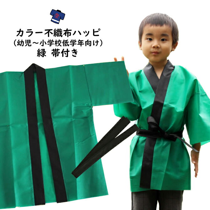 カラー不織布　法被（はっぴ）　緑　Jサイズ（幼児〜小学校低学年向け）　帯付き[ 法被 子供 無地 はっぴ こども ハッピ 祭 祭り 衣装 子供用 お祭り用品 半纏 袢纏 はんてん 半天 運動会 発表会 お遊戯会 ]