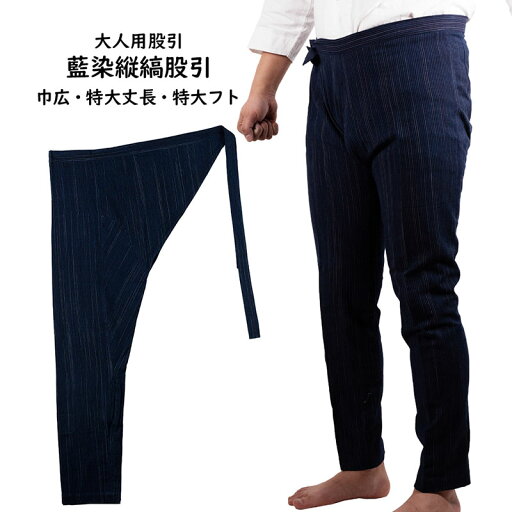お祭り用品 藍染縦縞股引 巾広・特大丈長・特大フト お祭り用品 藍染縦縞股引 巾広・特大丈長・特大フト