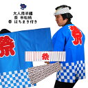 祭り用品　水色祭半天　L　（市松柄）　帯 手拭い付　半纏 袢纏 法被 半被 祭り はっぴ ハッピ 祭り 衣装 お祭り用品 お祭り 衣装