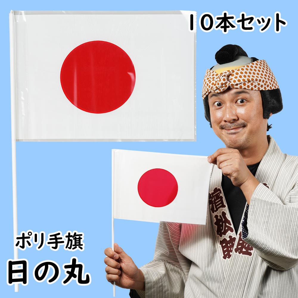 ポリ手旗　日の丸（10本セット）　[ ポリエステル 万国旗 日本国旗 JAPAN 日本 旗 旗振り 応援 フラッグ 出迎え 見送り ]