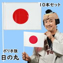 ポリ手旗　日の丸（10本セット）　[ ポリエステル 万国旗 日本国旗 JAPAN 日本 旗 旗振り 応援 フラッグ 出迎え 見送り ]