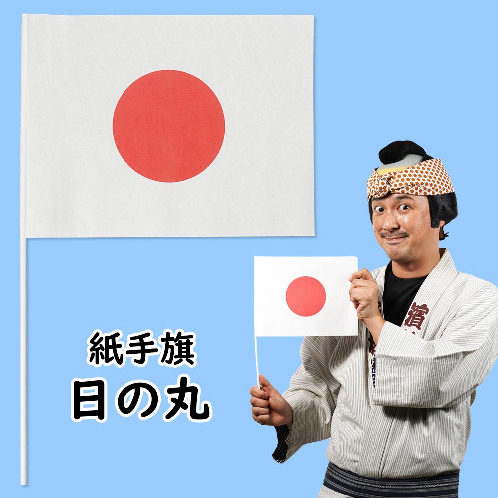 紙手旗　日の丸（日本国旗）　ばら売り　[ 応援 スポーツ観戦 大統領 首相 要人 お出迎え 天皇 皇族 てばた 手振り旗 ]