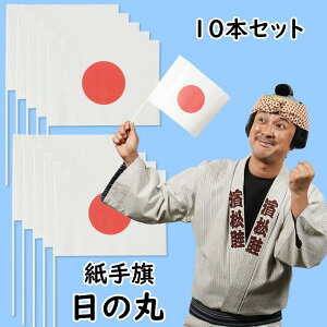 紙手旗　日の丸（日本国旗）　10本セット　[ 応援 スポーツ観戦 大統領 首相 要人 お出迎え 天皇 皇族 てばた 手振り旗 ]