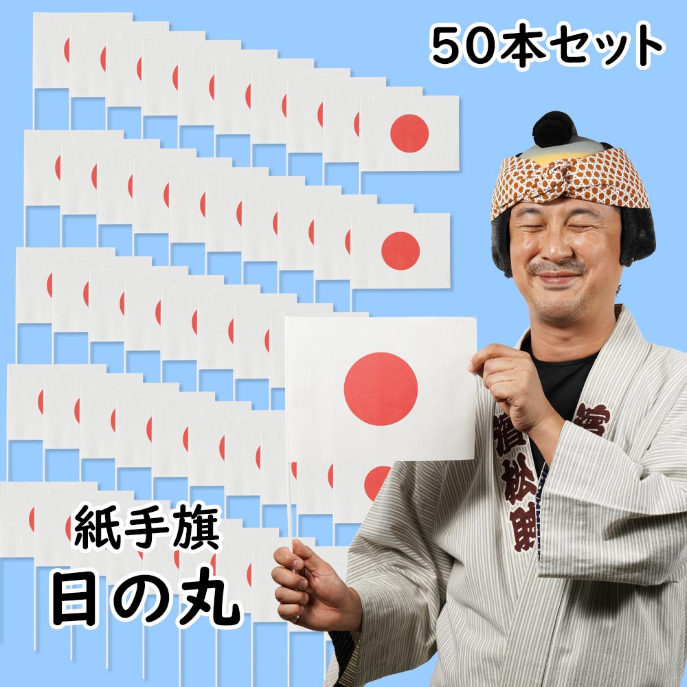 紙手旗　日の丸（日本国旗）　50本セット　[ 応援 スポーツ観戦 大統領 首相 要人 お出迎え 天皇 皇族 てばた 手振り旗 ]