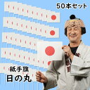 紙手旗　日の丸（日本国旗）　50本セット　