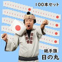 紙手旗 日の丸(100本セット)