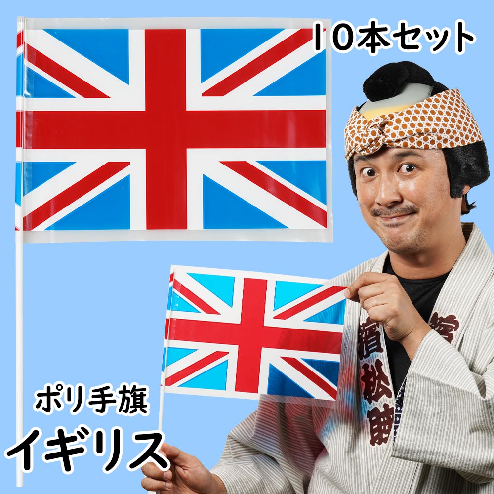 ポリ手旗　イギリス（10本セット）　[ ポリエステル 万国旗 UK 英吉利 旗振り 応援 旗 フラッグ 出迎え 見送り ]