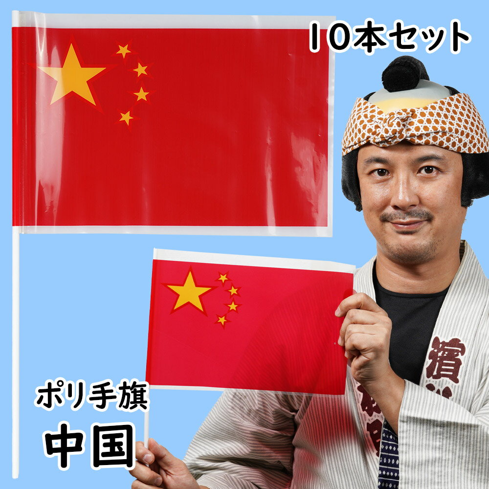 ポリ手旗　中国（10本セット）　[ ポリエステル 万国旗 China 中華人民共和国 チャイナ 旗 旗振り 応援 フラッグ 出迎え 見送り ]