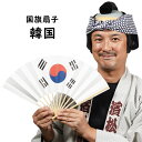 <メール便対象> 国旗扇子 韓国 [ せんす センス おうぎ 扇 お土産 おみやげ 海外 大韓民国 대한민ᅗ...