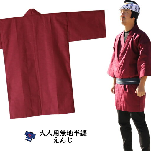 大人用 無地半天 エンジ 祭り用品 お祭り衣装 お祭り装束 祭用品 祭衣装 祭装束 はんてん 半纏 袢纏 法被 半被 ハッピ 臙脂 えんじ 赤 レッド 祭り はっぴ 祭り 衣装 お祭り 衣装 お祭り用品 大人用 無地半天 エンジ 祭り用品 お祭り衣装 お祭り装束 祭用品 祭衣装 祭装束 はんてん 半纏 袢纏 法被 半被 ハッピ 臙脂 えんじ 赤 レッド 祭り はっぴ 祭り 衣装 お祭り 衣装 お祭り用品