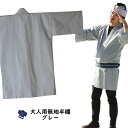 大人用 無地半天 グレー 祭り用品 お祭り衣装 お祭り装束 祭用品 祭衣装 祭装束 はんてん 半纏 袢纏 法被 半被 ハッピ ねずみ色 鼠色 灰色 祭り はっぴ 祭り 衣装 お祭り 衣装 お祭り用品