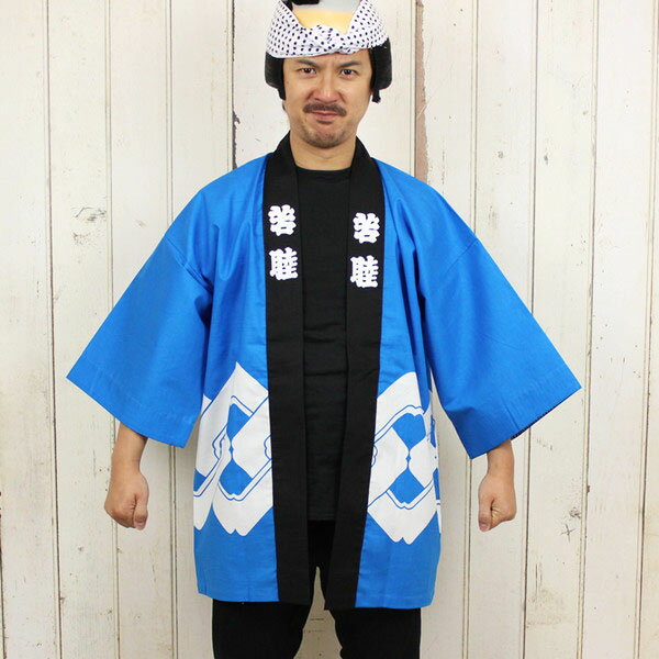 祭り用品　祭半天（反応捺染半天）[大人用]裾吉原　水色　半纏 袢纏 法被 半被 祭り はっぴ ハッピ 祭り 衣装 お祭り用品 お祭り 衣装