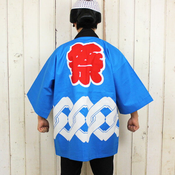 祭り用品　祭半天（反応捺染半天）[大人用]裾吉原　水色　半纏 袢纏 法被 半被 祭り はっぴ ハッピ 祭り 衣装 お祭り用品 お祭り 衣装
