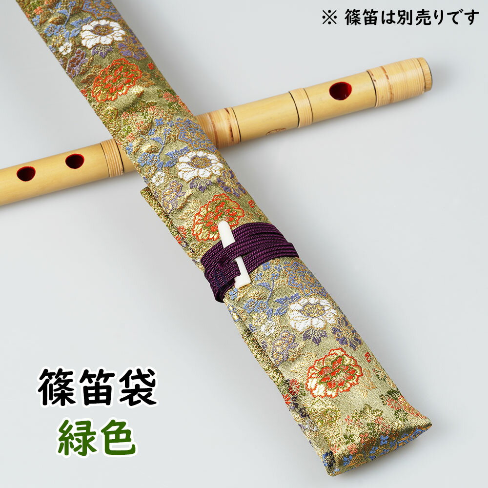 ＜メール便対象＞　和楽器用品　篠笛用袋　【緑系】　[ 篠笛袋 横笛袋 しの笛袋 篠笛 ケース 横笛 七本調子 篠笛 五本調子 六本調子 篠笛 6本調子 祭り用品 お祭り用品 和楽器 和太鼓 お囃子 おはやし ]