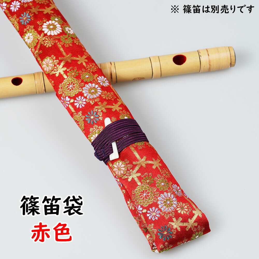 ＜メール便対象＞ 和楽器用品 篠笛用袋 【赤系】 [ 篠笛袋 横笛袋 しの笛袋 篠笛 ケース 横笛 七本調子 篠笛 五本調子 六本調子 篠笛 6本調子 祭り用品 お祭り用品 和楽器 和太鼓 お囃子 おは…