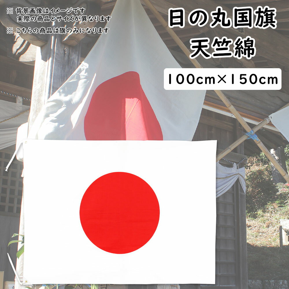 TOSPA 日本代表応援用 日の丸 日本国旗 テトロン 70×105cm 水をはじく撥水加工付き 日本製