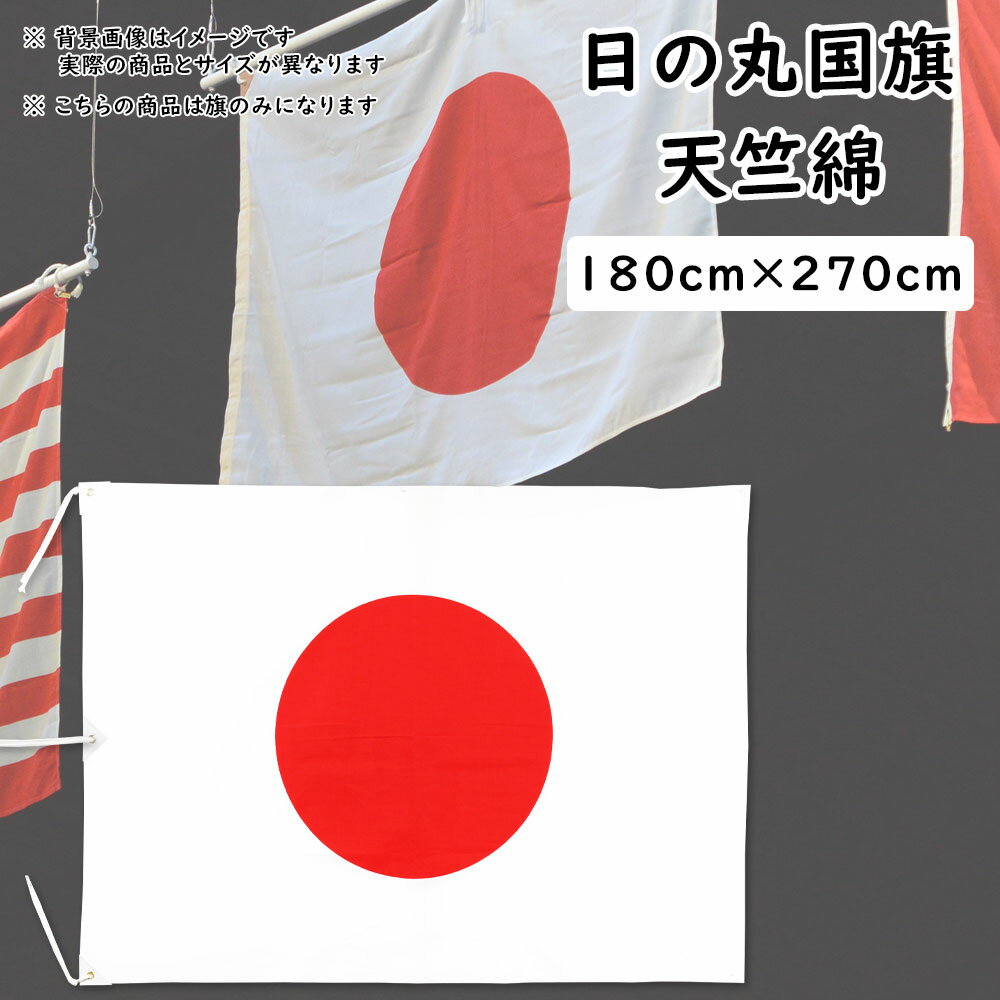 日の丸国旗（日本国旗）サイズ　約180cm×270cm　生地　天竺（綿）