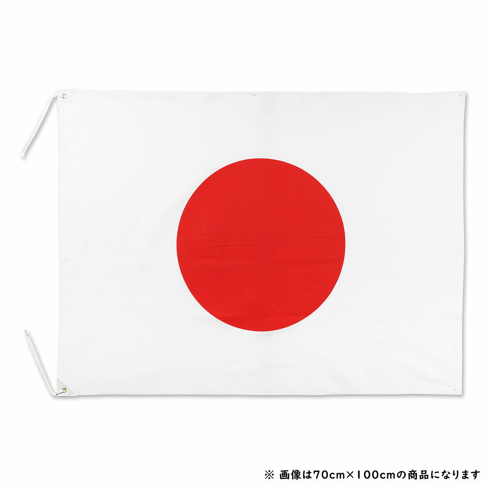 日の丸国旗(日本国旗)サイズ 約180cm×2...の紹介画像3