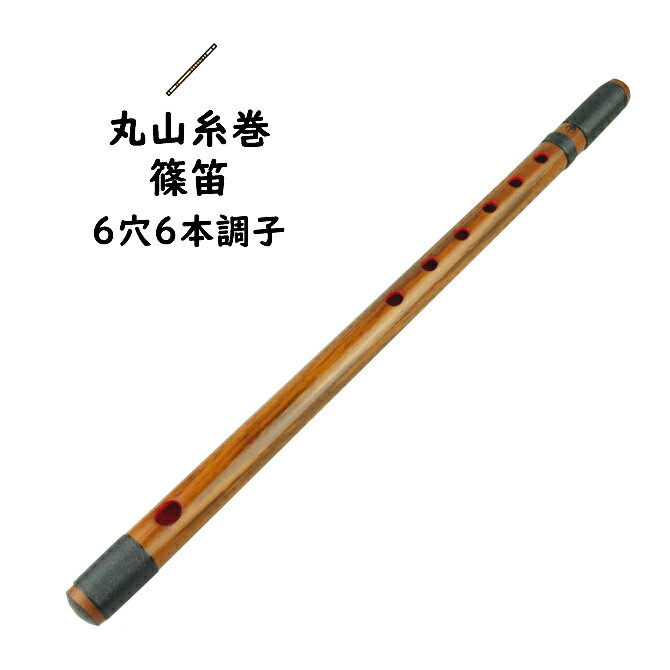 丸山糸巻篠笛　6穴6本調子　【ご注意】古典調のお囃子用の篠笛です。ドレミ音階ではありません。[ 和楽器 楽器 しの笛 よこ笛 横笛 篠笛 Japanese transverse bamboo flute 祭囃子 神楽 獅子舞 お囃子 おはやし 和太鼓 ]