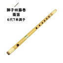 獅子田籐巻篠笛　6穴7本調子　【ご注意】古典調のお囃子用の篠笛です。ドレミ音階ではありません。[ 和楽器 楽器 し…