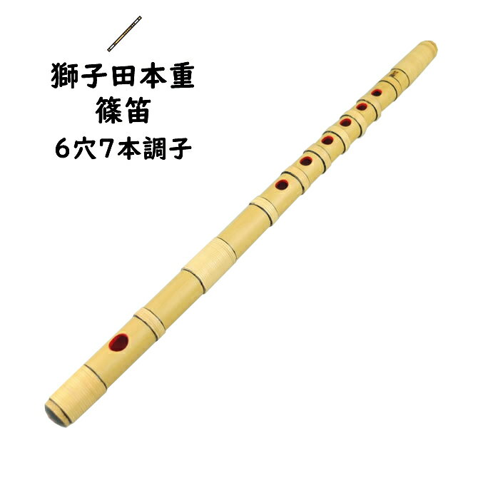 ＜送料無料＞　獅子田本重篠笛　6穴7本調子　【ご注意】古典調のお囃子用の篠笛です。ドレミ音階ではありません。[ …