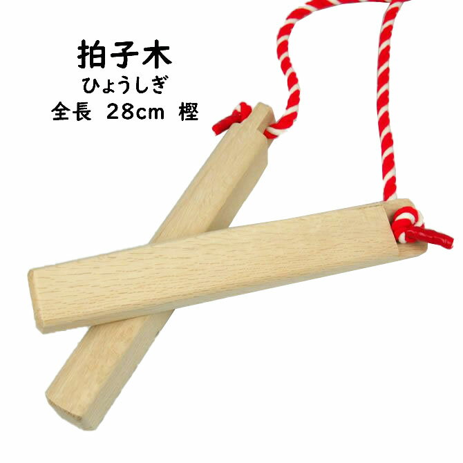 拍子木 ひょうしぎ 素材：樫 かし 長さ：28cm [ 拍子木 ひょうしぎ 戸締り用心 火の用心 hyoshigi 夜回り 呼出し 和楽器 雅楽 祭り お囃子 打楽器 ]