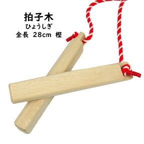 拍子木（ひょうしぎ）　素材：樫（かし）　長さ：28cm　[ 拍子木 ひょうしぎ 戸締り用心 火の用心 hyoshigi 夜回り 呼出し 和楽器 雅楽 祭り お囃子 打楽器 ]