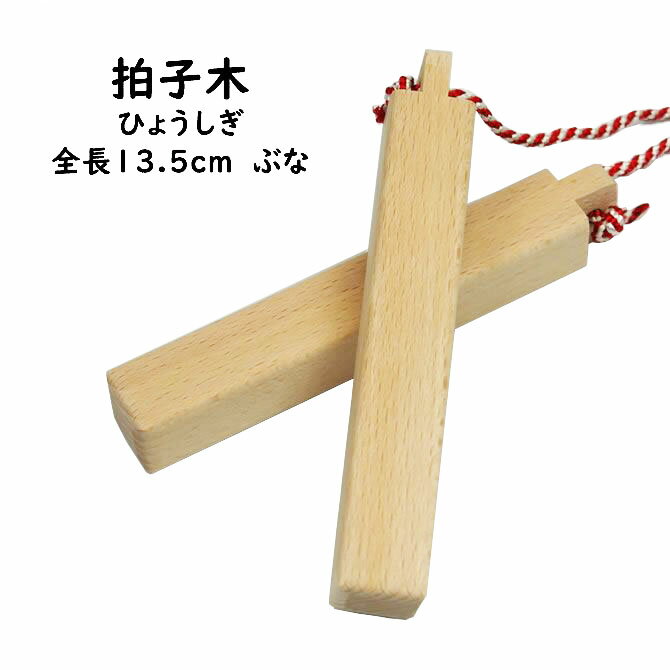 ＜メール便対象＞お祭り用品 拍子木 ひょうしぎ 素材：ブナ 長さ：13．5cm [ 拍子木 ひょうしぎ 戸締り用心 火の用心 hyoshigi 夜回り 呼出し 和楽器 雅楽 祭り お囃子 打楽器 ]