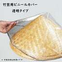 竹笠用 ビニールカバー 透明タイプ