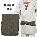 <あす楽対象>即日発送 楊柳巻帯 ムラ染め 蔓草(ツルクサ) 一重巻(ひとえまき)タイプ [ 祭り 衣装 お祭り衣装 祭り用品 お祭り用品 祭衣装 祭用品 祭り...